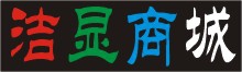 洁显科技在线商城