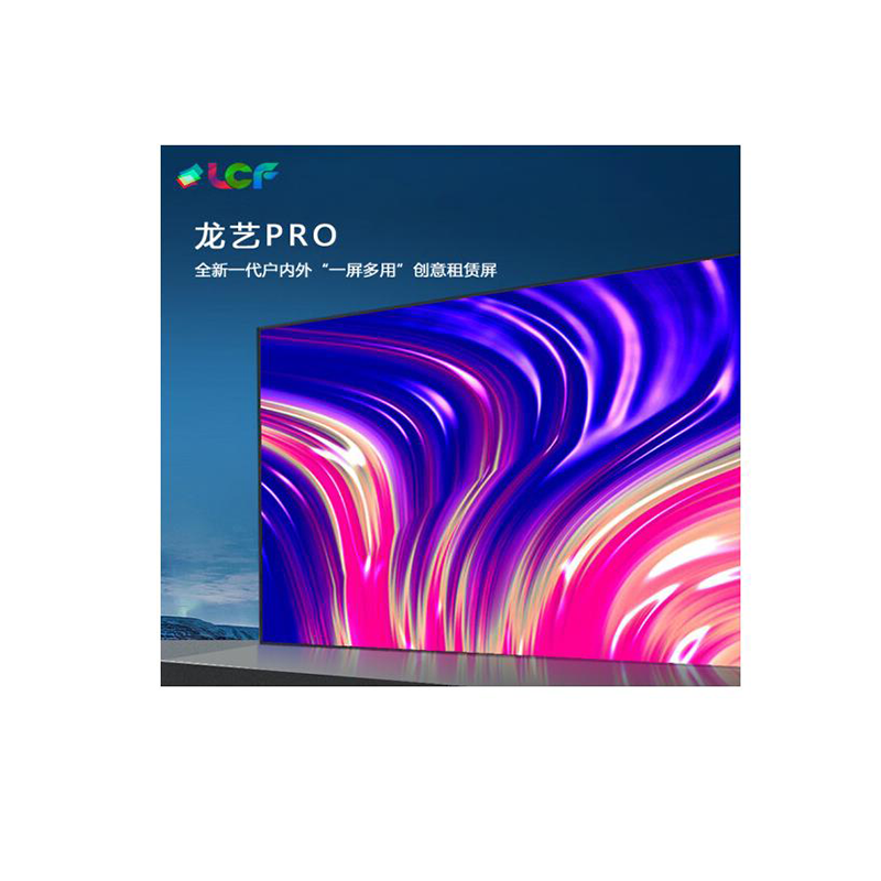 联诚发龙艺PRO租赁屏系列led舞台大屏幕led租赁屏led舞美大屏